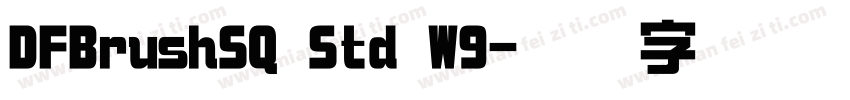 DFBrushSQ Std W9字体转换